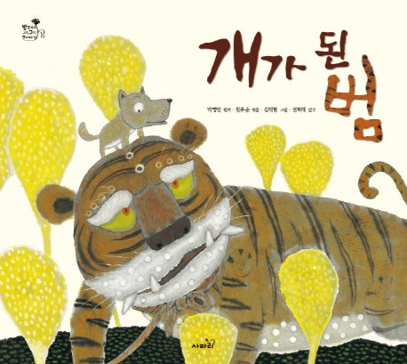 개가 된 범(방방곡곡 구석구석 옛이야기 11)(양장본 Hardcover)