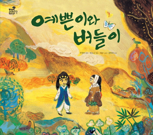 예쁜이와 버들이(방방곡곡 구석구석 옛이야기 12)(양장본 Hardcover)