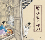 밥 안 먹는 색시(개정판)(방방곡곡 구석구석 옛이야기 13)