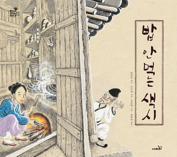 밥 안 먹는 색시(개정판)(방방곡곡 구석구석 옛이야기 13)