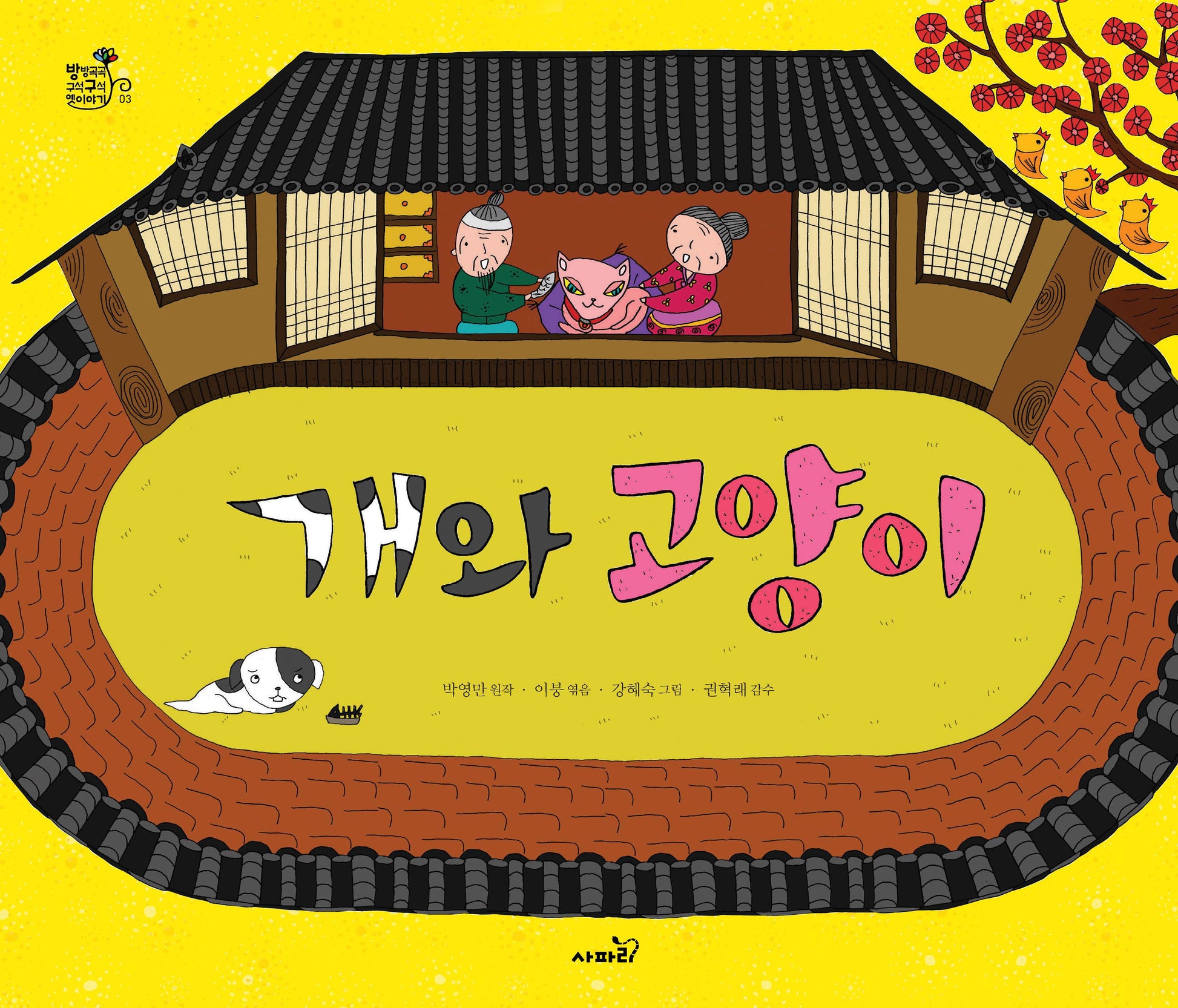 개와 고양이(방방곡곡 구석구석 옛이야기 3)