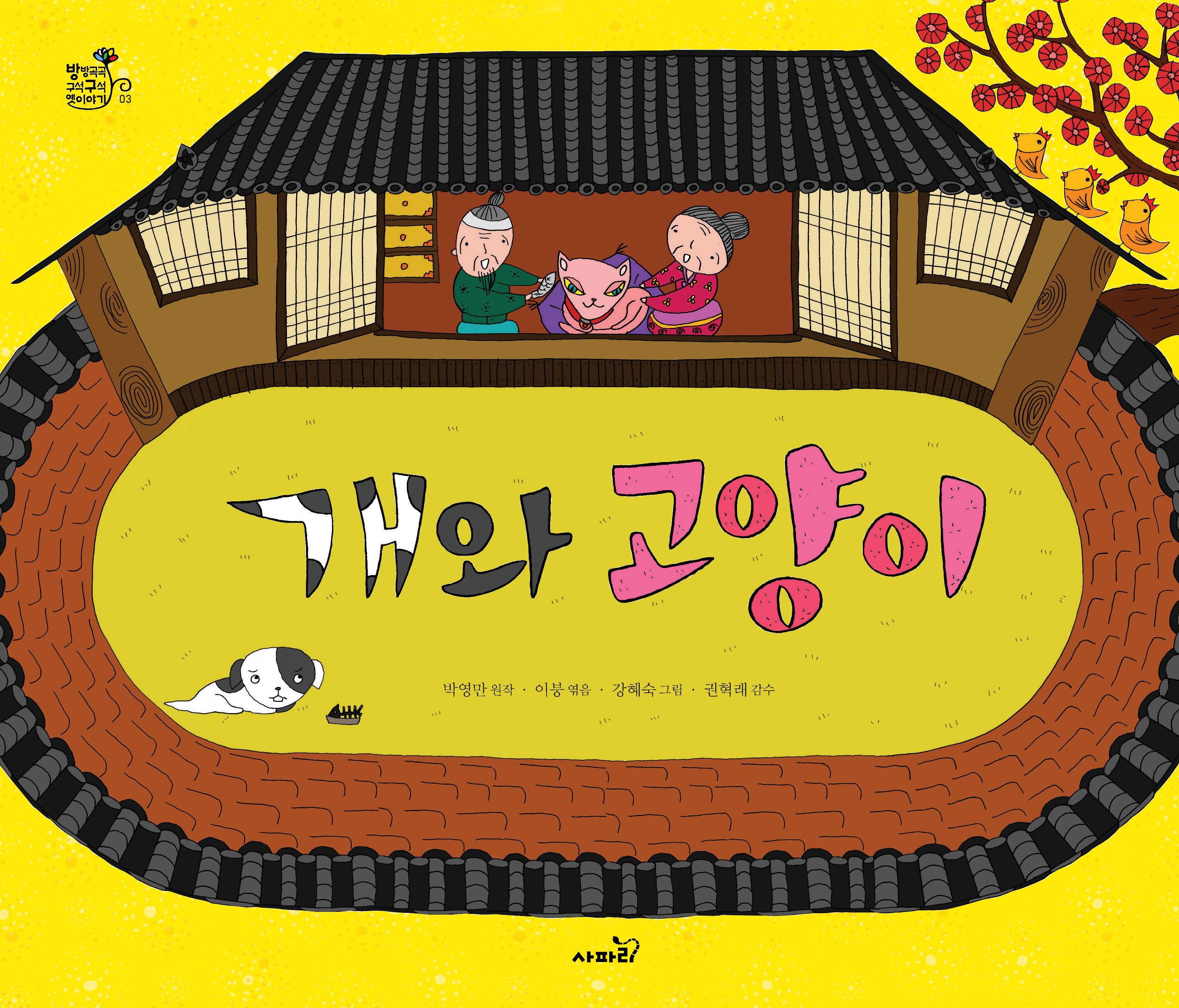 개와 고양이(방방곡곡 구석구석 옛이야기 3)