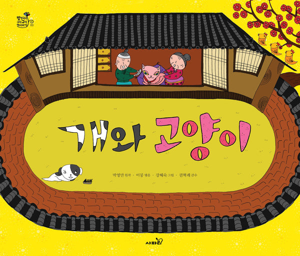 개와 고양이(방방곡곡 구석구석 옛이야기 3)