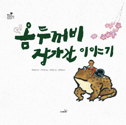 옴두꺼비 장가간 이애기