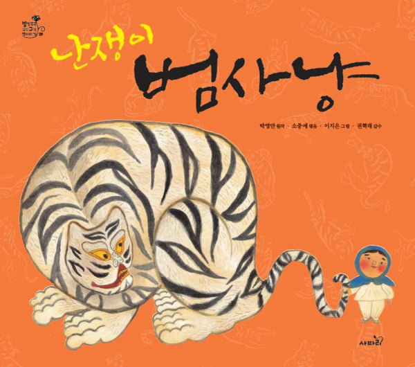 난쟁이 범사냥(개정판)(방방곡곡 구석구석 옛이야기)