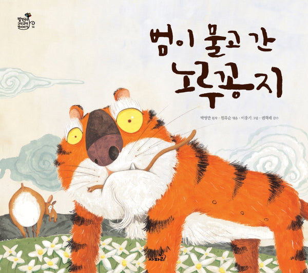 범이 물고 간 노루 꽁지(개정판)(방방곡곡 구석구석 옛이야기 14)