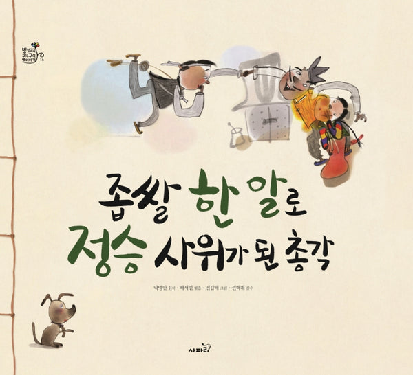 좁쌀 한 알로 정승 사위가 된 총각(개정판)(방방곡곡 구석구석 옛이야기 16)(양장본 Hardcover)