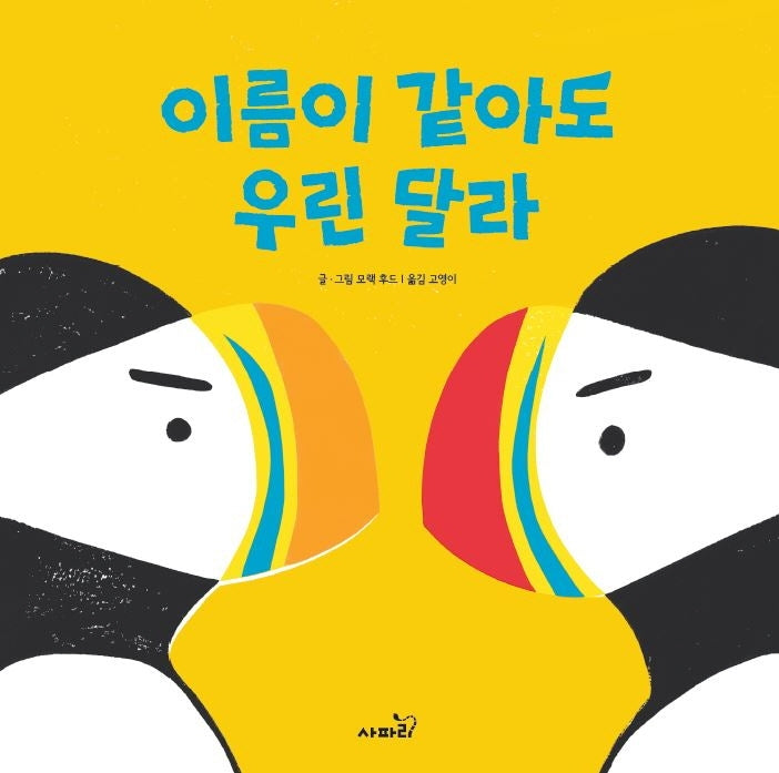 이름이 같아도 우린 달라(개정판)(양장본 Hardcover)