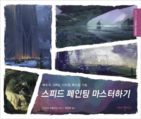 스피드 페인팅 마스터하기
