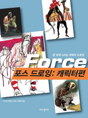 포스 드로잉: 캐릭터편(비즈앤비즈 드로잉 스페셜 8)