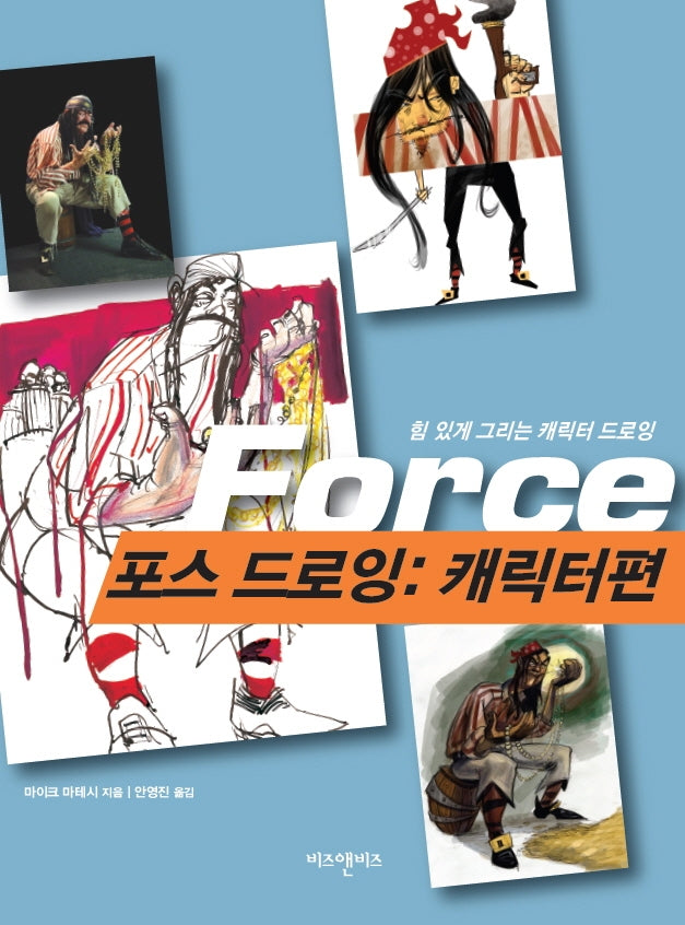 포스 드로잉: 캐릭터편(비즈앤비즈 드로잉 스페셜 8)