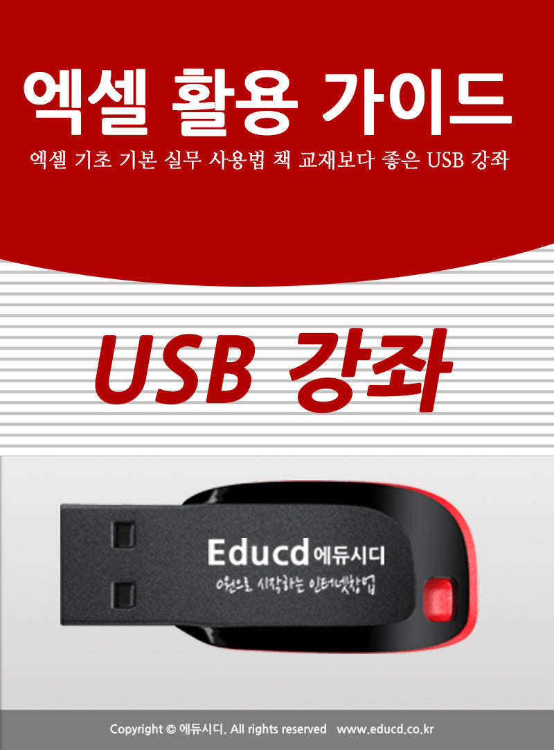 엑셀 활용 가이드 엑셀 기초 기본 실무 사용법 책 교재보다 좋은 USB 강좌