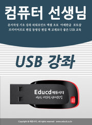 컴퓨터 선생님(USB)
