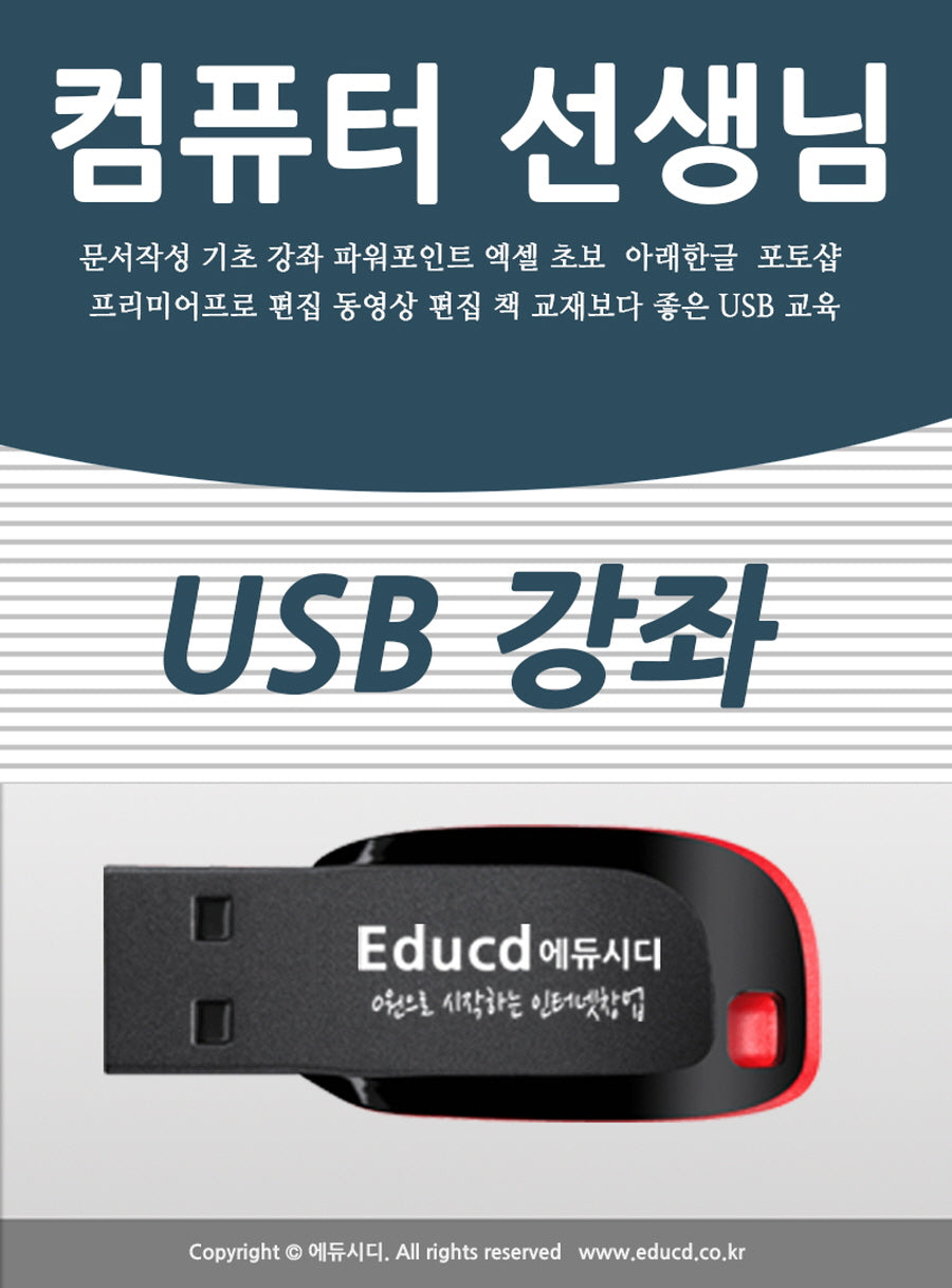 컴퓨터 선생님(USB)