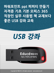 파워포인트 ppt 피피티 만들기 자격증 기초 기본 오피스 365 직장인 실무 사용법 책 교재보다 좋은 USB 강좌 교육