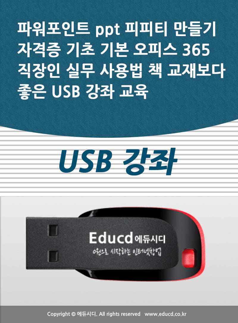 파워포인트 ppt 피피티 만들기 자격증 기초 기본 오피스 365 직장인 실무 사용법 책 교재보다 좋은 USB 강좌 교육