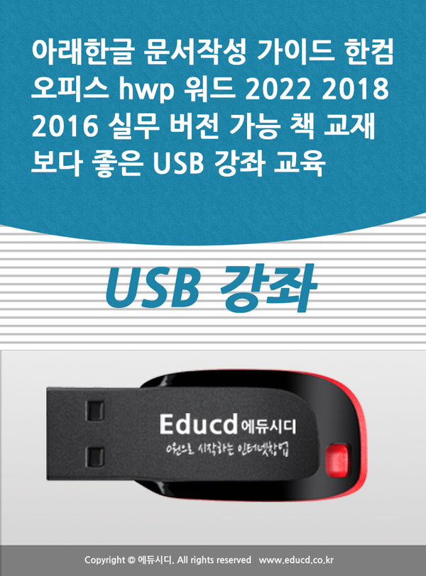 아래한글 문서작성 가이드 한컴오피스 hwp 워드 2022 2018 2016 실무 버전 가능 책 교재보다 좋은 USB 강좌 교육