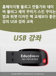 홈페이지형 블로그 만들기와 네이버 블러그 제작 꾸미기 스킨 꾸미는법과 위젯 디자인 책 교재보다 좋은 강의 USB 강좌 교육