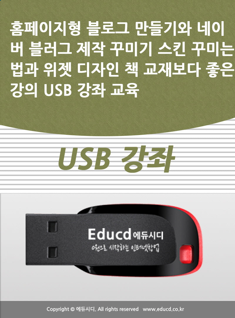 홈페이지형 블로그 만들기와 네이버 블러그 제작 꾸미기 스킨 꾸미는법과 위젯 디자인 책 교재보다 좋은 강의 USB 강좌 교육