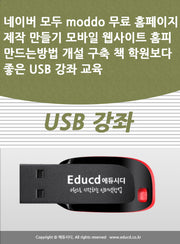 네이버 모두 moddo 무료 홈페이지 제작 만들기(USB)
