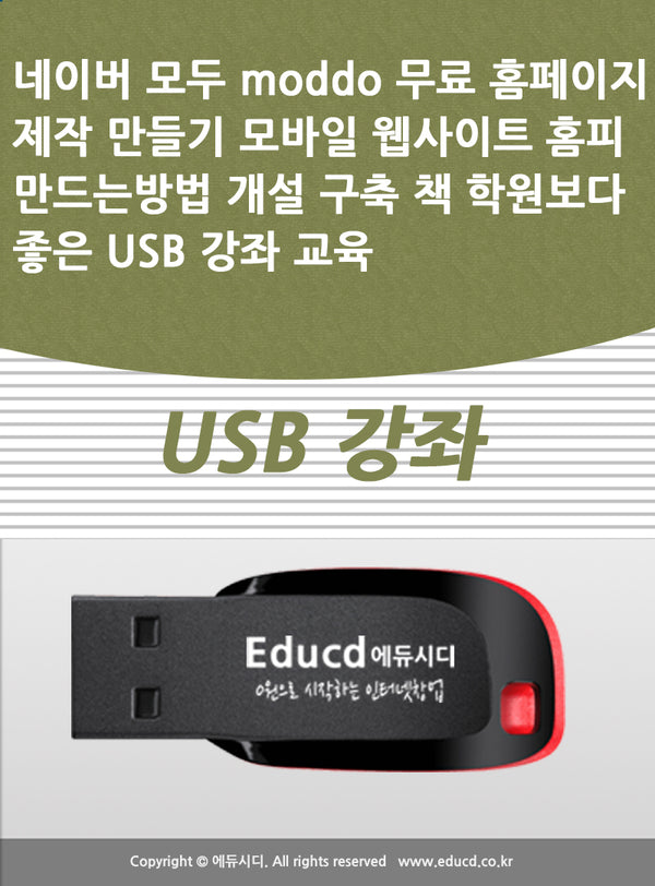 네이버 모두 moddo 무료 홈페이지 제작 만들기(USB)