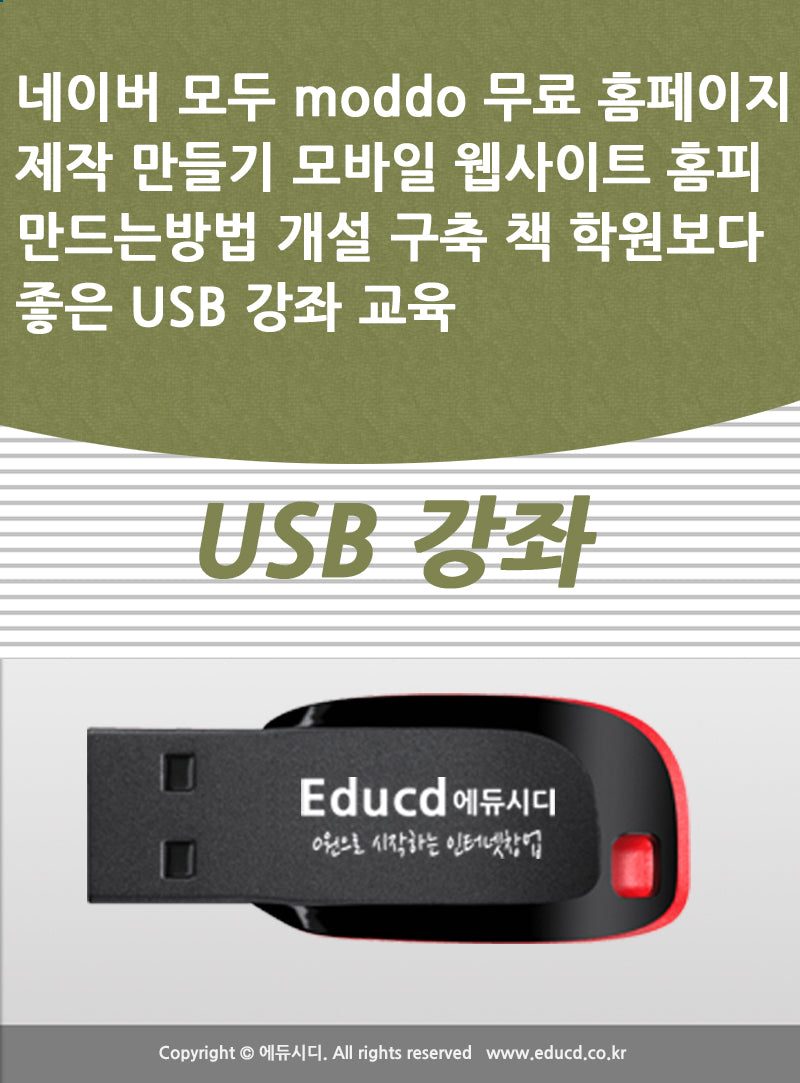 네이버 모두 moddo 무료 홈페이지 제작 만들기(USB)
