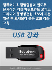컴퓨터기초 컴맹탈출과 윈도우 문서작성 엑셀 파워포인트 오피스 프리미어 동영상편집 초보자 기본 입문 책 교재보다 좋은 USB 강좌 교육