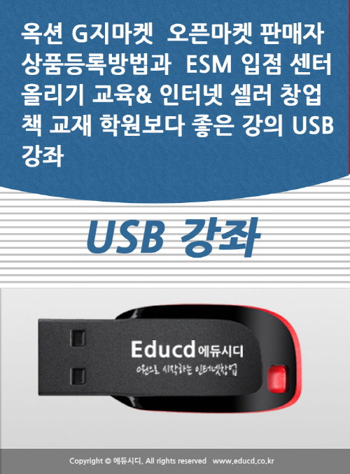 옥션 G지마켓 오픈마켓 판매자 상품등록방법과 ESM 입점 센터 올리기 교육 인터넷 셀러 창업 책 교재 학원보다 좋은 강의 USB 강좌
