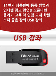 11번가 상품판매 등록 방법과 인터넷 광고 창업 오픈마켓 올리기 교육 책 입점 교재 학원보다 좋은 강의 USB 강좌