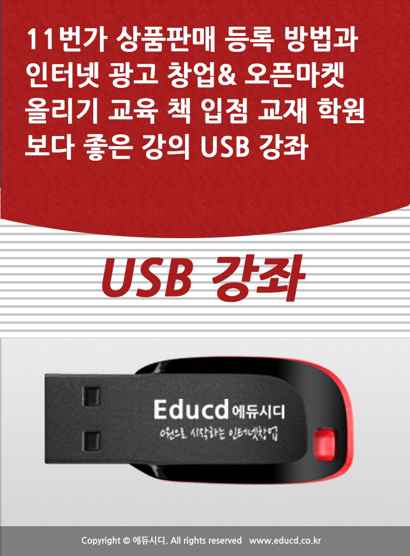 11번가 상품판매 등록 방법과 인터넷 광고 창업 오픈마켓 올리기 교육 책 입점 교재 학원보다 좋은 강의 USB 강좌