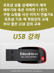 포토샵 상품 상세페이지 제작 배우기와 옥션 지마켓 11번가 쿠팡 쇼핑몰 사진 이미지 만들기 포토� 기초 책 학원강의 교재보다 좋은 USB 강좌 교육
