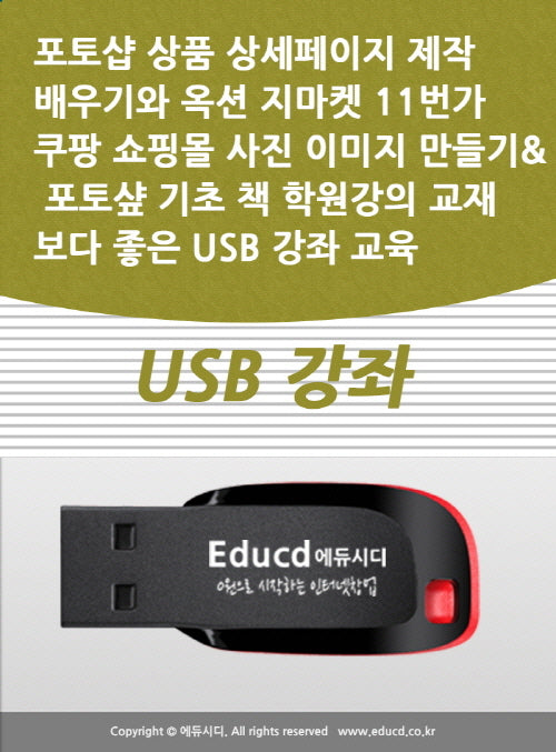 포토샵 상품 상세페이지 제작 배우기와 옥션 지마켓 11번가 쿠팡 쇼핑몰 사진 이미지 만들기 포토� 기초 책 학원강의 교재보다 좋은 USB 강좌 교육