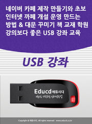 네이버 카페 제작 만들기와 초보 인터넷 까페 개설 운영 만드는 방법 & 대문 꾸미기 책 교재 학원강의보다 좋은 USB 강좌 교육