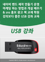 네이버 밴드 제작 만들기 운영 마케팅 하는 방법과 개설 배우기 sns 홍보 광고 책 교재 학원강의보다 좋은 USB 강좌 교육