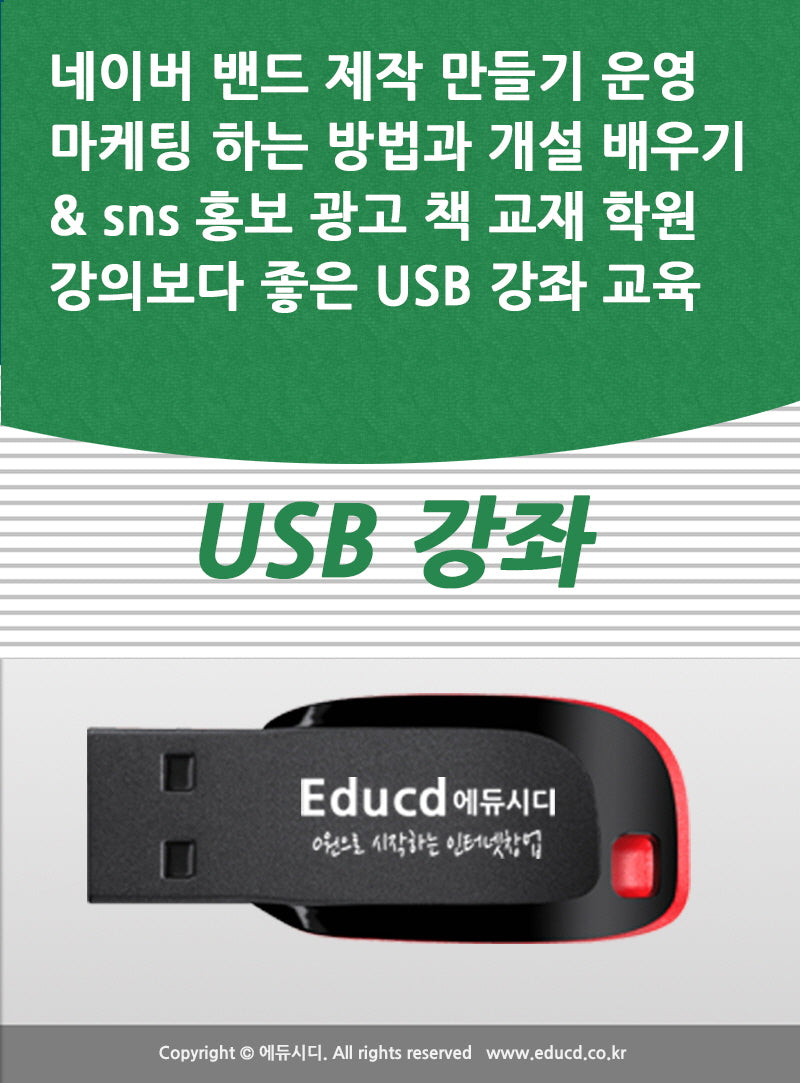 네이버 밴드 제작 만들기 운영 마케팅 하는 방법과 개설 배우기 sns 홍보 광고 책 교재 학원강의보다 좋은 USB 강좌 교육