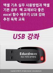 엑셀 기초 실무 사용방법과 액셀 기본 공부  책 교재보다 좋은 excel 함수 배우기 USB 강좌 추천 독학 교육
