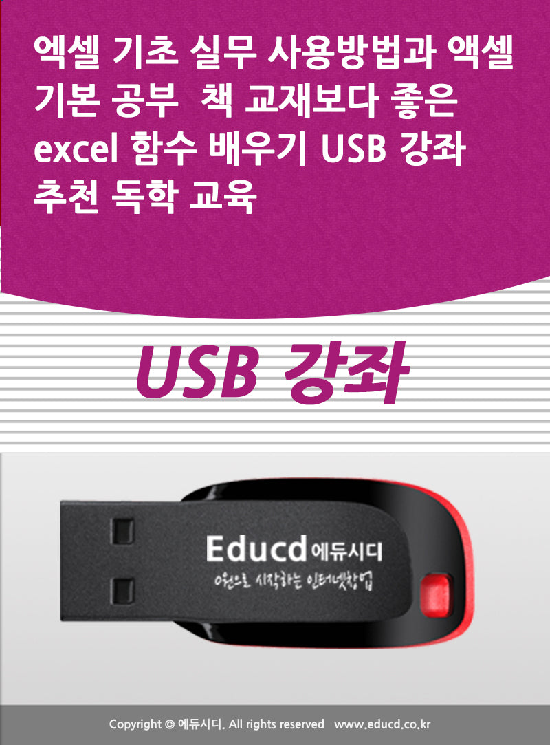 엑셀 기초 실무 사용방법과 액셀 기본 공부  책 교재보다 좋은 excel 함수 배우기 USB 강좌 추천 독학 교육