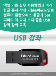 엑셀 기초 실무 사용방법과 아래 한글 문서 작성 기본파워포인트 컴퓨터 한컴오피스 한글과 ppt 피피티 책 교재 보다 좋은 USB 강좌 강의 교육