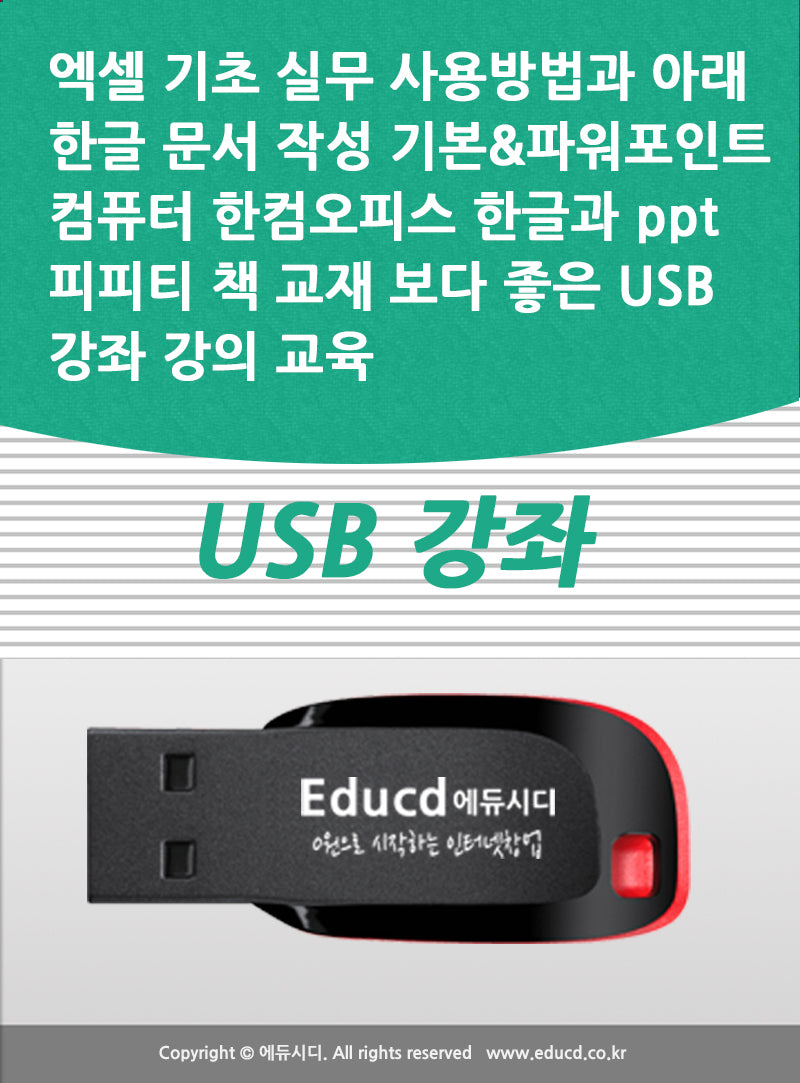 엑셀 기초 실무 사용방법과 아래 한글 문서 작성 기본파워포인트 컴퓨터 한컴오피스 한글과 ppt 피피티 책 교재 보다 좋은 USB 강좌 강의 교육