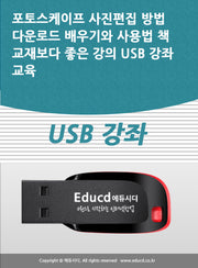 포토스케이프 사진편집 방법 다운로드 배우기와 사용법 책 교재보다 좋은 강의 USB 강좌 교육