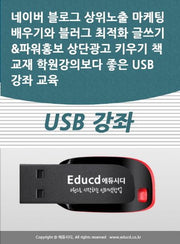 네이버 블로그 상위노출 마케팅 배우기와 블러그 최적화 글쓰기파워홍보 상단광고 키우기 책 교재 학원강의보다 좋은 USB 강좌 교육