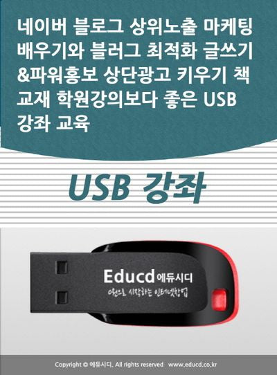 네이버 블로그 상위노출 마케팅 배우기와 블러그 최적화 글쓰기파워홍보 상단광고 키우기 책 교재 학원강의보다 좋은 USB 강좌 교육