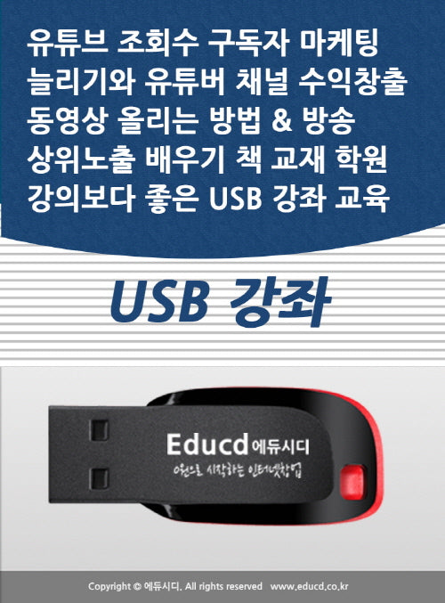 유튜브 조회수 구독자 마케팅 늘리기와 유튜버 채널 수익창출 동영상 올리는 방법  방송 상위노출 배우기 책 교재 학원강의보다 좋은 USB 강좌 교육