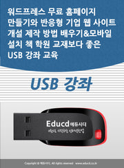 워드프레스 무료 홈페이지 만들기와 반응형 기업 웹 사이트 개설 제작 방법 배우기모바일 설치 책 학원 교재보다 좋은 USB 강좌 교육