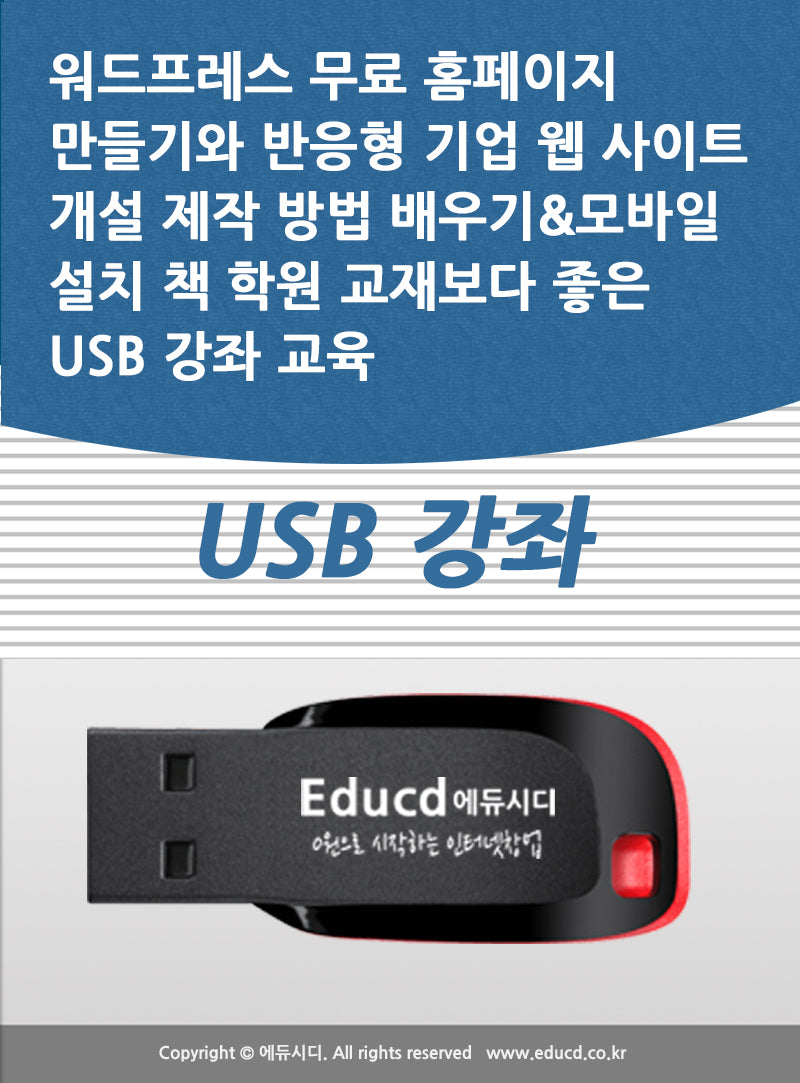 워드프레스 무료 홈페이지 만들기와 반응형 기업 웹 사이트 개설 제작 방법 배우기모바일 설치 책 학원 교재보다 좋은 USB 강좌 교육