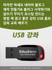 따라만 하세요 네이버 블로그 제작 만들기 블러그 시작하기와 글쓰기 꾸미기 포스팅 만드는 방법 책 광고 좋은 강의 USB 홍보 강좌 교육 배우기