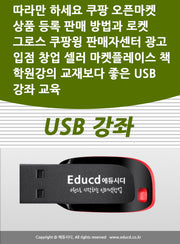 따라만 하세요 쿠팡 오픈마켓 상품 등록 판매 방법과 로켓 그로스 쿠팡윙 판매자센터 광고 입점 창업 셀러 마켓플레이스 책 학원강의 교재보다 좋은 USB 강좌 교육