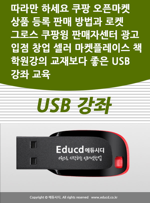 따라만 하세요 쿠팡 오픈마켓 상품 등록 판매 방법과 로켓 그로스 쿠팡윙 판매자센터 광고 입점 창업 셀러 마켓플레이스 책 학원강의 교재보다 좋은 USB 강좌 교육