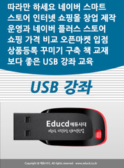 따라만 하세요 네이버 스마트스토어 인터넷 쇼핑몰 창업 제작 운영과 네이버 플러스 스토어 가격비교 쇼핑 오픈마켓 입점 상품등록 꾸미기 구축 책 교재보다 좋은 USB 강좌 교육(Etc.)(Etc.)