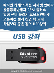 따라만 하세요 옥션 지마켓 판매자 상품등록방법과 ESM 플러스 입점 센터 올리기 교육 인터넷 오픈마켓 셀러 창업 책 교재 학원보다 좋은 강의 USB 강좌